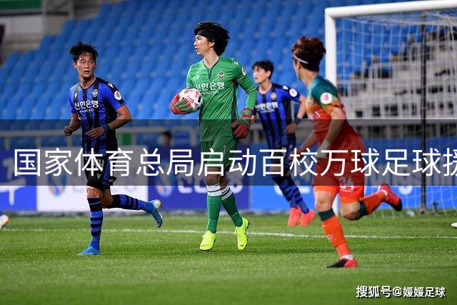 国家体育总局启动"百校万球"足球援藏项目